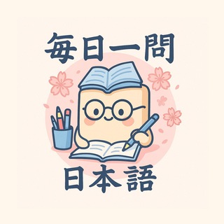 毎日一問日本語N2