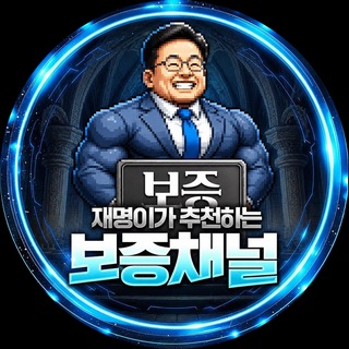 재명 보증 채널