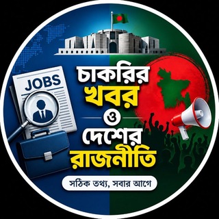 চাকরির খবর ও দেশের রাজনীতি