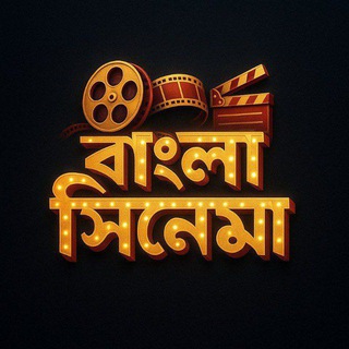 বাংলা সিনেমা || Bangla Cinema 📽️