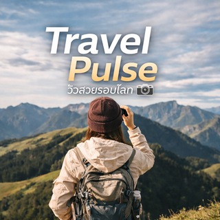 Travel Pulse | วิวสวยรอบโลก 📸
