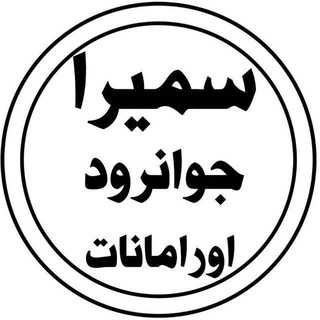 سمیرا جوانرود اورامانات