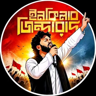 ইনকিলাব জিন্দাবাদ (July Revolution 2024)