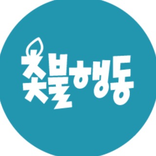 촛불행동