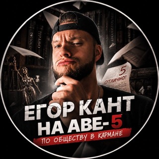 Егор Кант ОГЭ Обществознание 2026 Школково