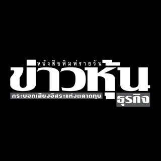 ข่าวหุ้นธุรกิจ
