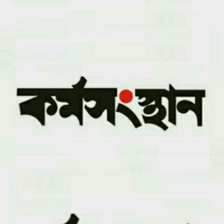 Karmasangsthan - কর্মসংস্থান- Update 365