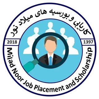 کاریابی وبورسیه های میلاد نور