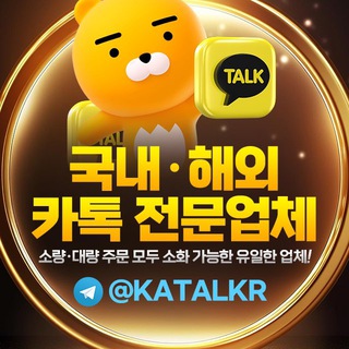 국내카톡 판매 1위 코리아톡 KORTALKK