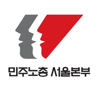 민주노총 서울본부 소식