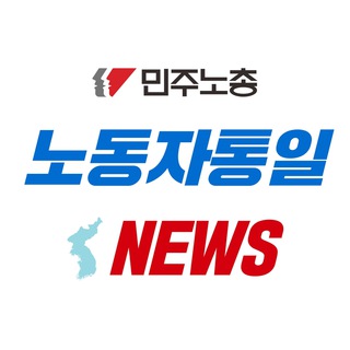 민주노총 통일위원회 소식