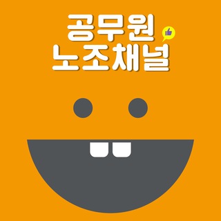 공무원노조 채널🔍