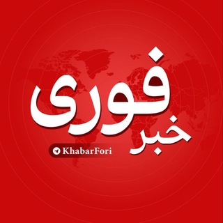 خبرفوری