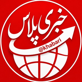 خبری پلاس|خبرفوری 🔖فوری