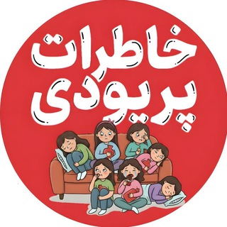 خاطرات پریودی
