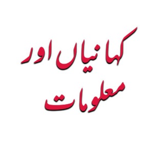 ️کہانیاں اور معلومات