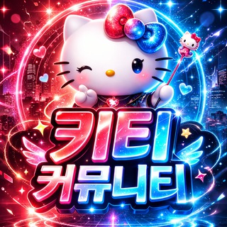 키티 : 커뮤니티