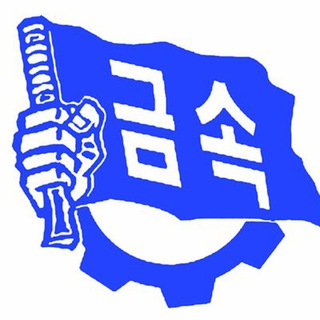 금속노조 보도자료방