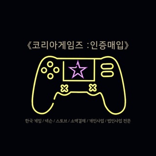 《코리아게임즈 : 인증매입》