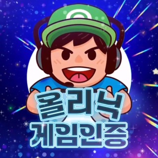 올리닉 게임인증