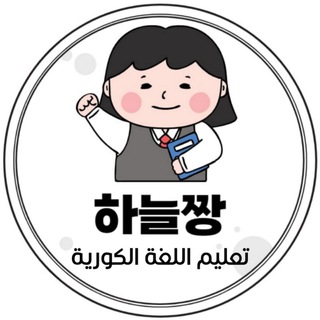 하늘짱 لنتعلم الكورية 🇰🇷