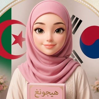 تعلم اللغة الكورية🎓مع هي جونغ