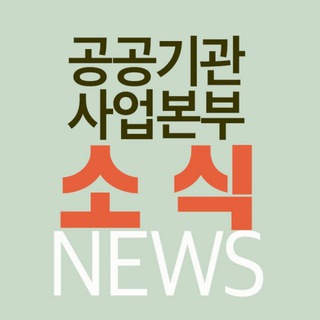 공공기관사업본부 소식