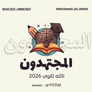 كتب المراجعه النهائية المجتهدون تالته ثانوي 2026