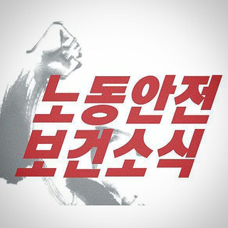 노동안전보건소식 채널
