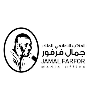 المكتب الاعلامي للفنان جمال فرفور🎶🎼🎤