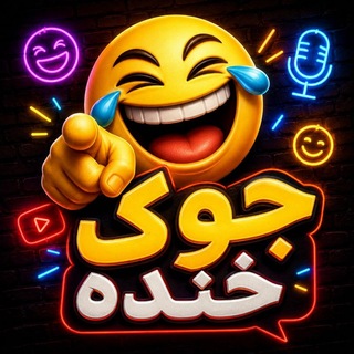 کانال جوک ⏺️⏺️⏺️⏺️ خنده