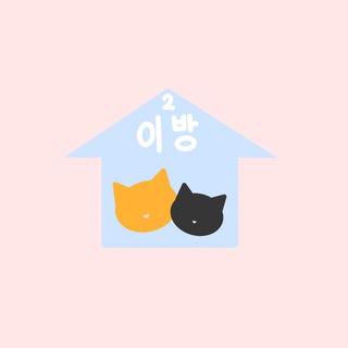 2이 방 🐰🐥