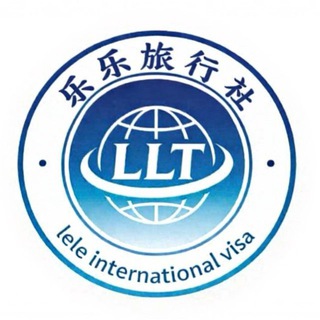 LE LE VISA - 乐乐旅行社