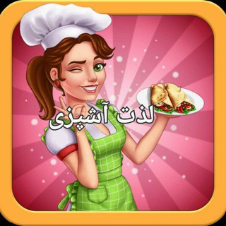 لذت آشپزی
