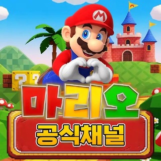 🔴 마리오 공식채널 🔴