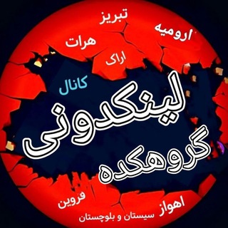 لینکدونی گروهکده 🇮🇷گپ چت..