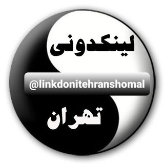 لیندونی تهران شمال