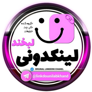 لینکدونی لبخند
