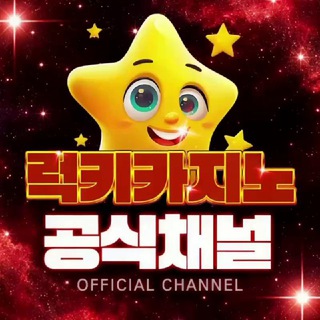 럭키카지노 공식채널