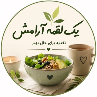 یک لقمه آرامش | تغذیه 🌱