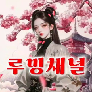 루 밍(공지채널)