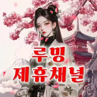 루 밍(제휴채널)