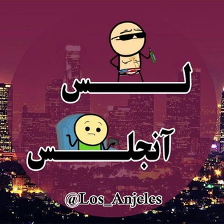 لُس آنجلس