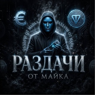 Раздачи от Майка 💸 lGifts free 🤙