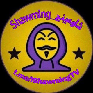 شاومينج_Shawming