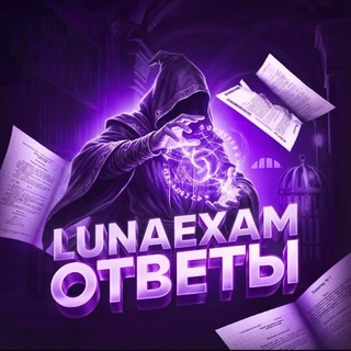 LUNAEXAM || ОТВЕТЫ ОГЭ