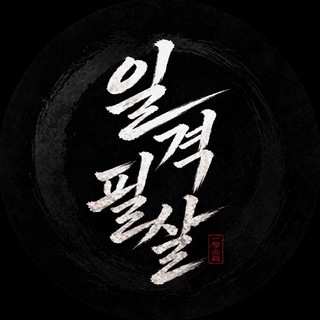 일격필살