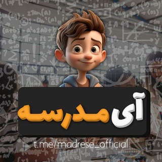 آی مدرسه(امتحانات | رسانه دانش‌آموزی)