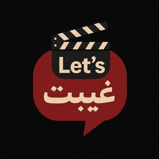 let's غیبت