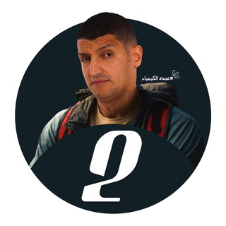 الكيمياء مع مستر محمد عبد الجواد لطلاب 2 ثانوى 🧪